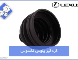 گردگیر پلوس لکسوس