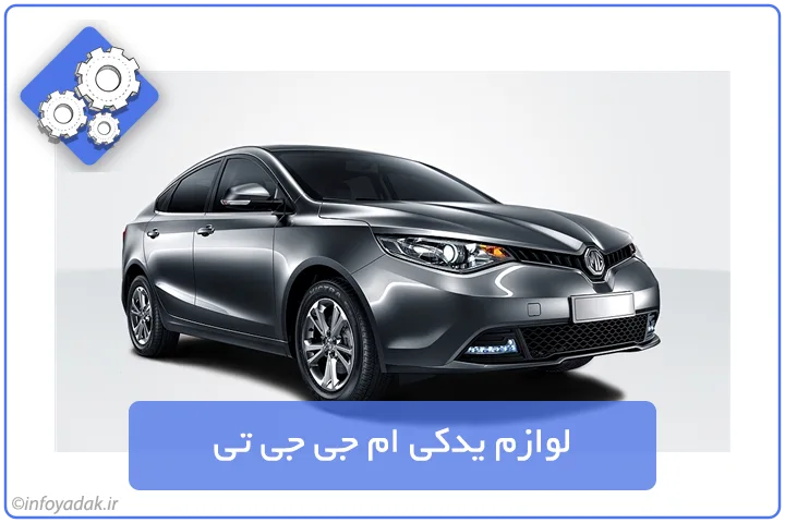 لوازم یدکی ام جی جی تی