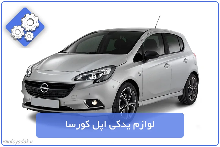 لوازم یدکی اپل کورسا