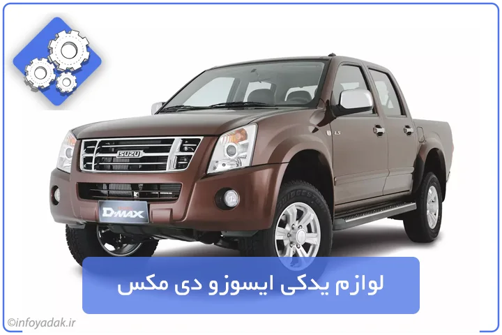لوازم یدکی ایسوزو دی مکس