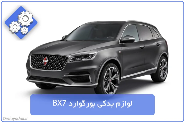لوازم یدکی بورگوارد BX7
