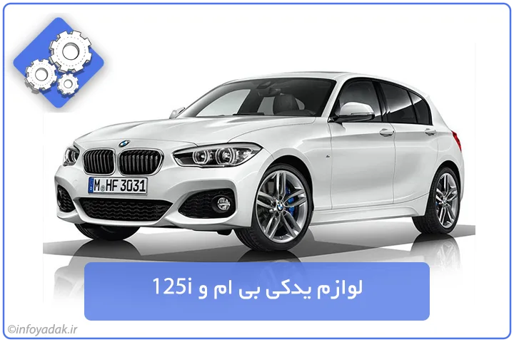 لوازم یدکی بی ام و 125i