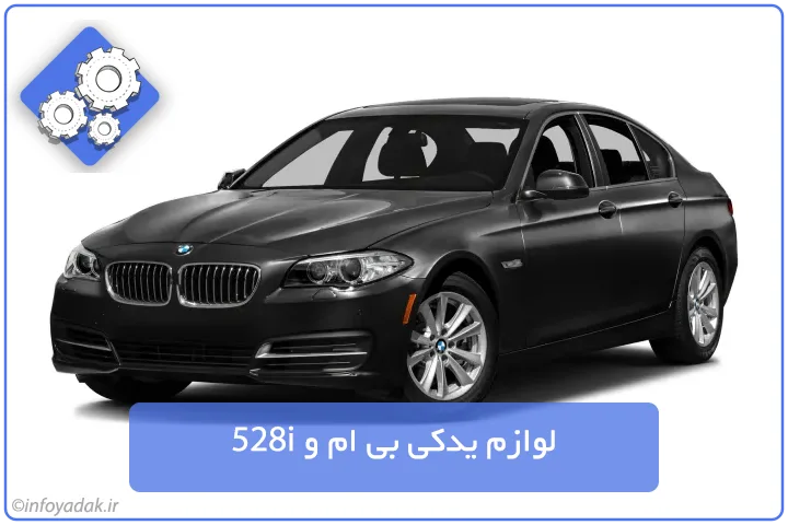 لوازم یدکی بی ام و 528i