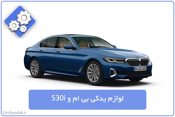 لوازم یدکی بی ام و 530i