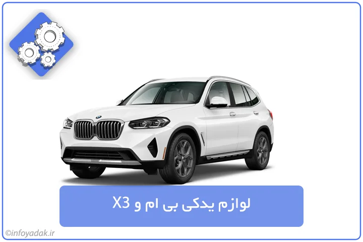 لوازم یدکی بی ام و X3