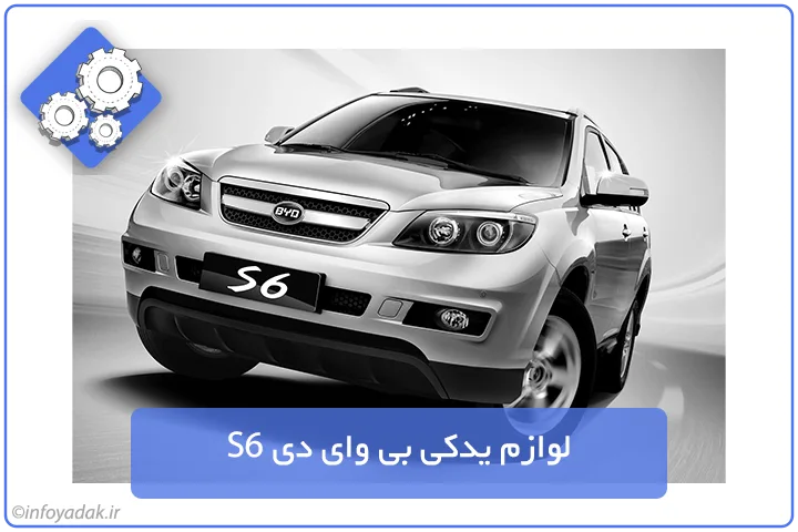 لوازم یدکی بی وای دی S6