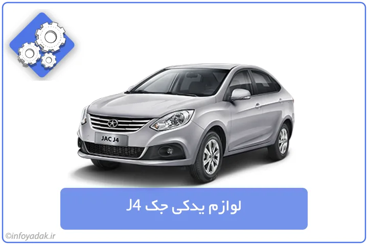 لوازم یدکی جک J4