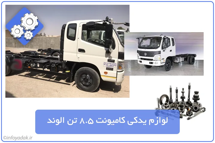 لوازم یدکی کامیونت 8.5 تن الوند