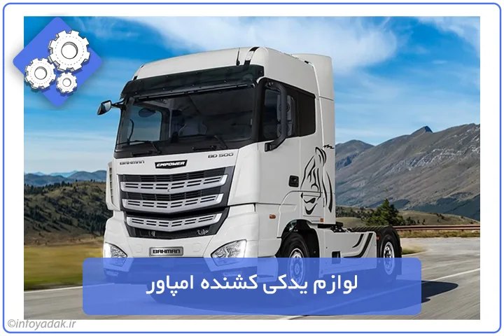 لوازم یدکی کشنده امپاور