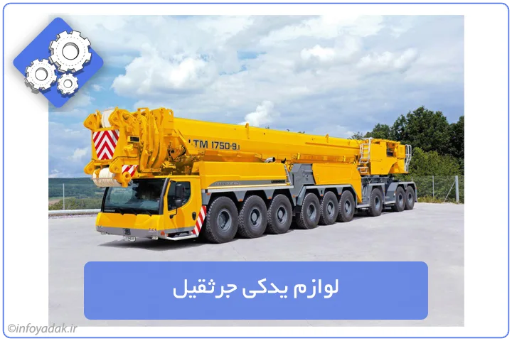 لوازم یدکی جرثقیل (قطعات یدکی ماشین آلات راهسازی)