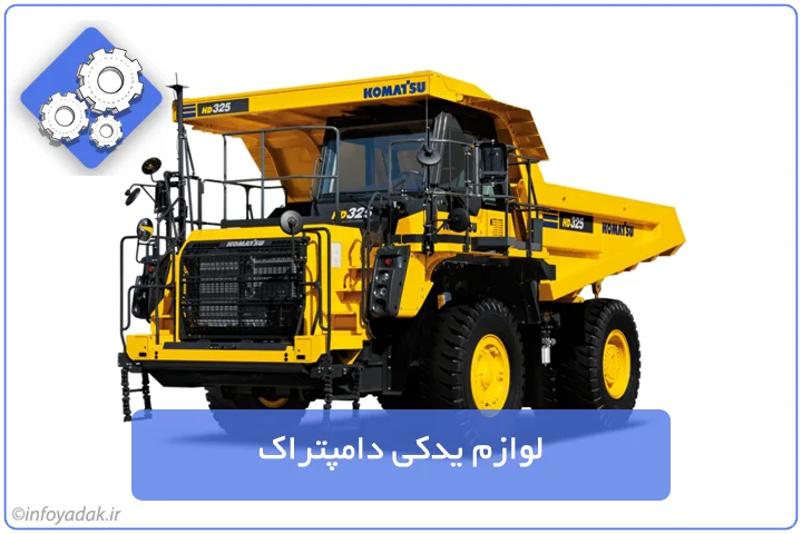 لوازم یدکی دامپتراک (لوازم یدکی ماشین آلات راهسازی)