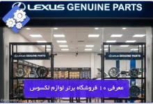 لوازم یدکی لکسوس