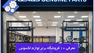 لوازم یدکی لکسوس