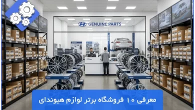 لوازم یدکی هیوندای