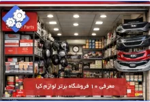 لوازم یدکی کیا