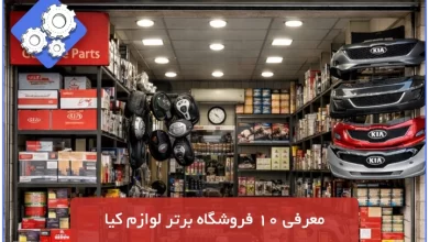 لوازم یدکی کیا